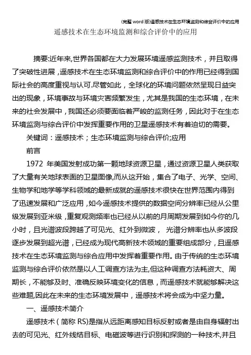(完整word版)遥感技术在生态环境监测和综合评价中的应用