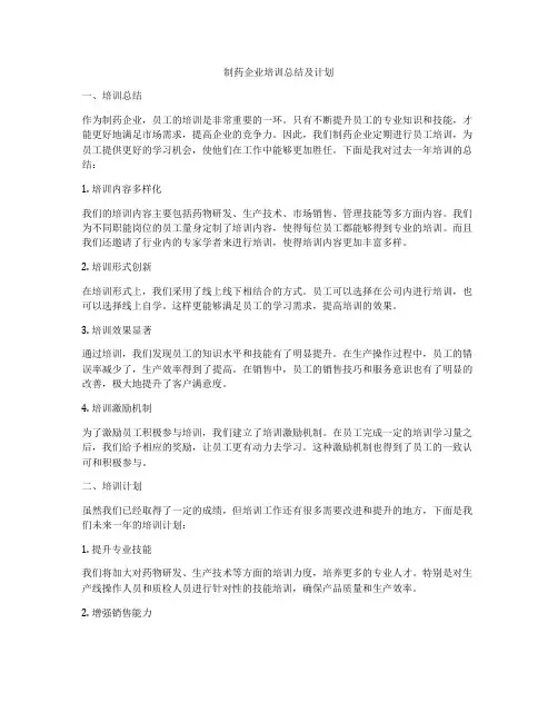 制药企业培训总结及计划