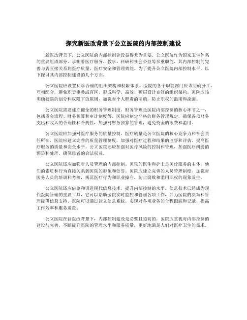 探究新医改背景下公立医院的内部控制建设