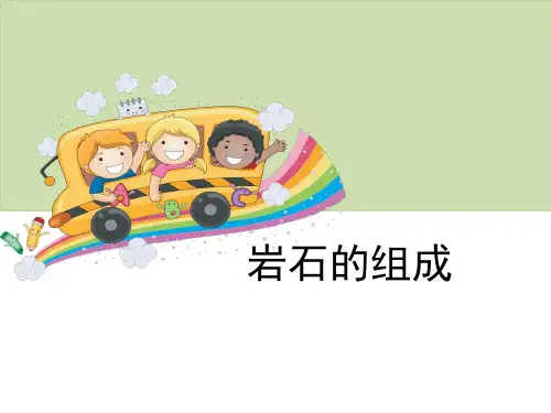 《岩石的组成》岩石和矿物PPT