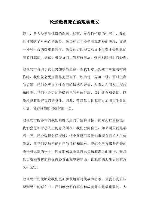 论述敬畏死亡的现实意义