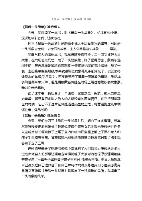 《最后一头战象》读后感（10篇）