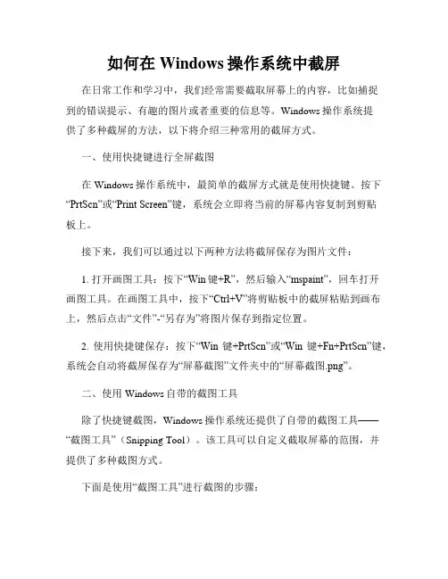 如何在Windows操作系统中截屏