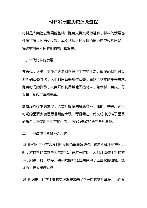 材料发展的历史演变过程