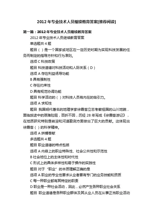 2012年专业技术人员继续教育答案[推荐阅读]