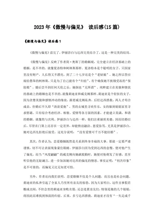 2023年《傲慢与偏见》 读后感(15篇)