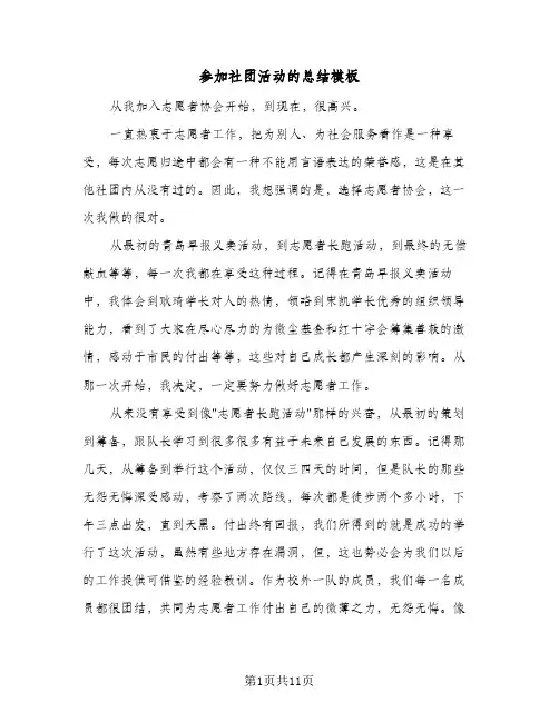 2024年参加社团活动的总结模板（7篇）
