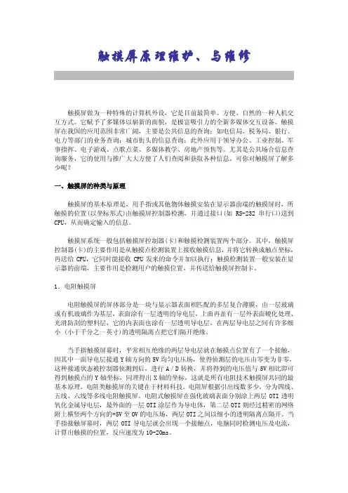触摸屏原理维护、与维修.