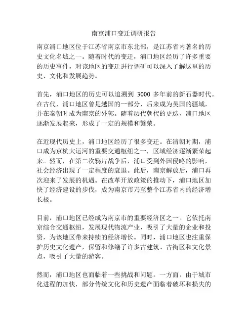南京浦口变迁调研报告