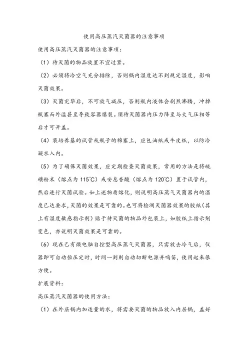 使用高压蒸汽灭菌器的注意事项