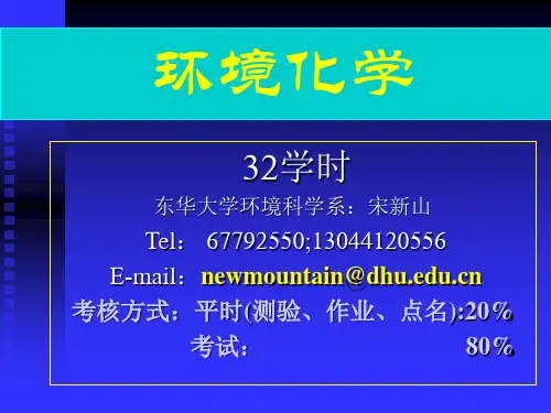 环境化学_戴树桂版_第二版_课件_1第一章