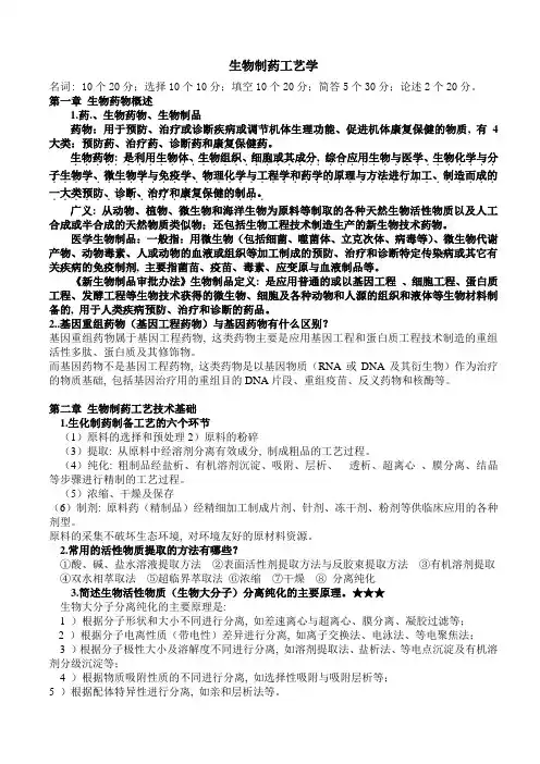 生物制药工艺学总结(大致按要求整理)