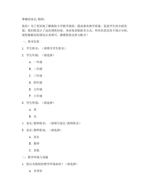 小学教学调查问卷模板