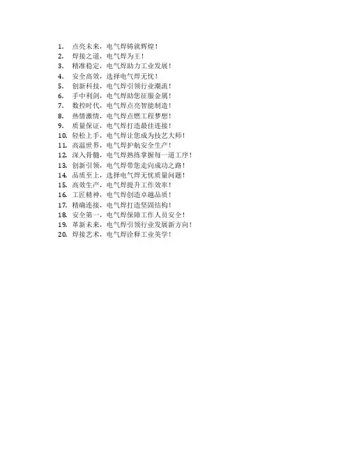 电气焊宣传标语