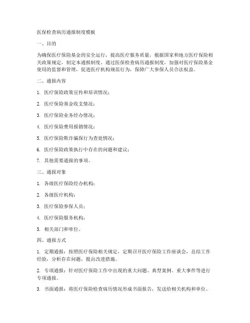 医保检查病历通报制度模板