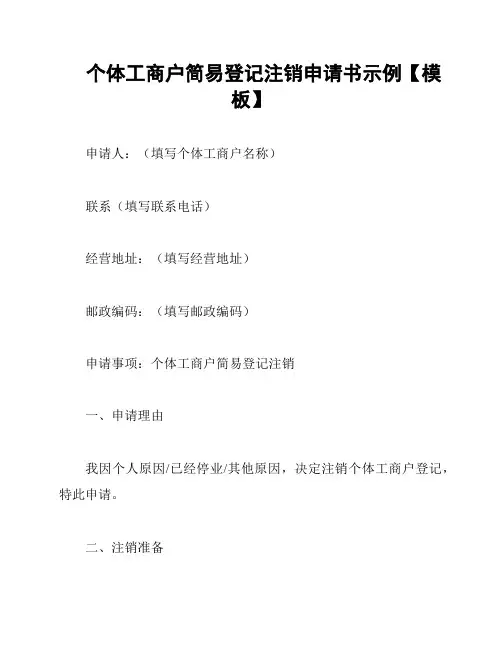 个体工商户简易登记注销申请书示例【模板】