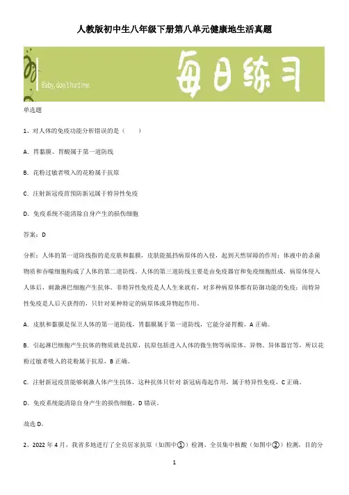 人教版初中生八年级下册第八单元健康地生活真题