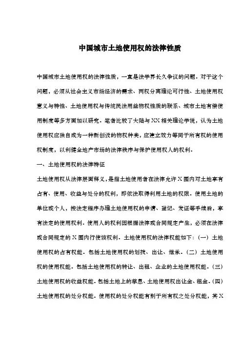 中国城市土地使用权的法律性质