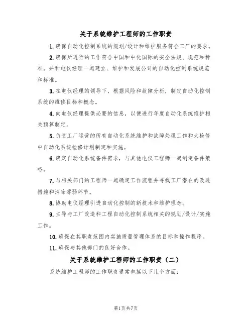 关于系统维护工程师的工作职责（五篇）