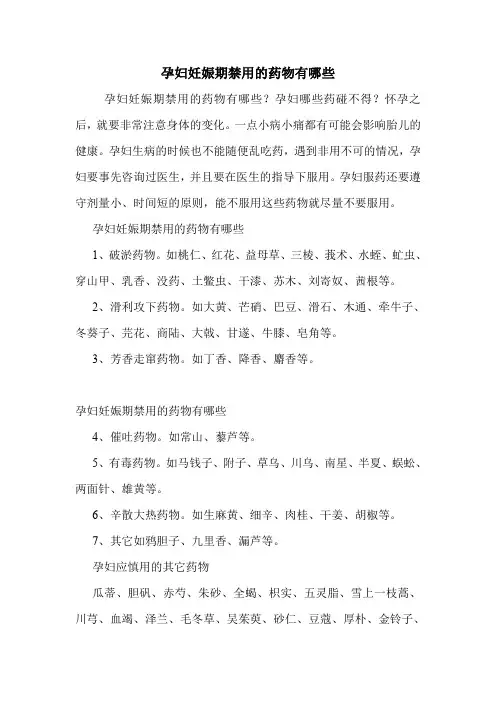 孕妇妊娠期禁用的药物有哪些