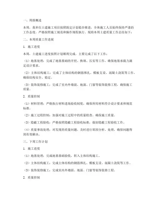 土建质量周报总结范文