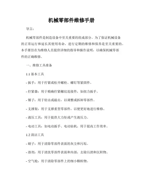 机械零部件维修手册