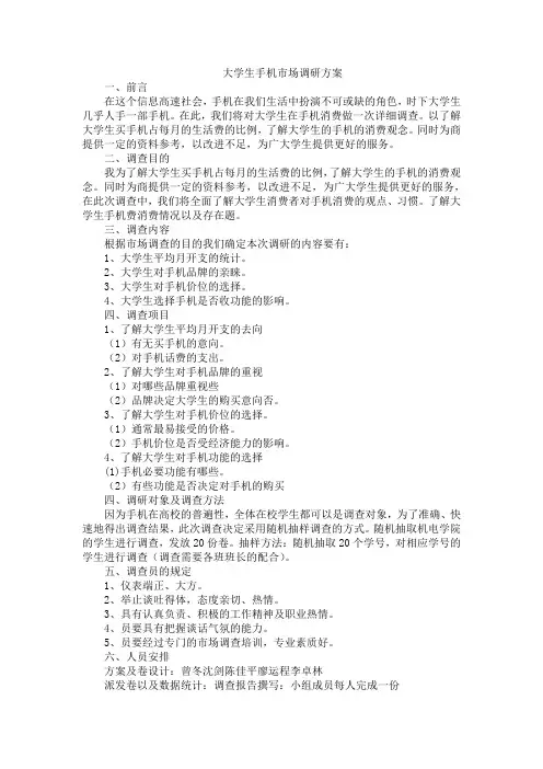 大学生手机市场调研方案
