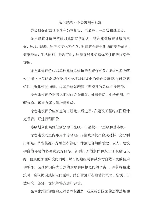 绿色建筑4个等级划分标准