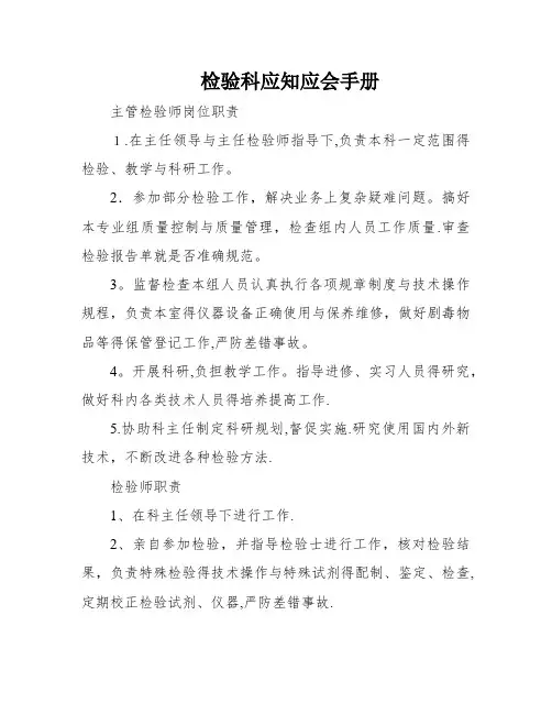 检验科应知应会手册