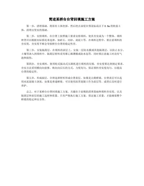 简述某桥台台背回填施工方案