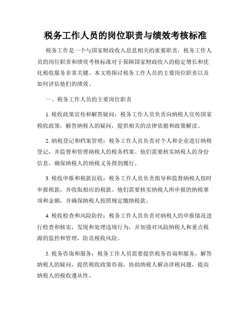 税务工作人员的岗位职责与绩效考核标准