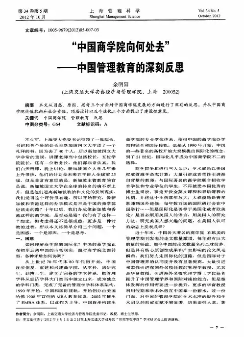 “中国商学院向何处去”——中国管理教育的深刻反思