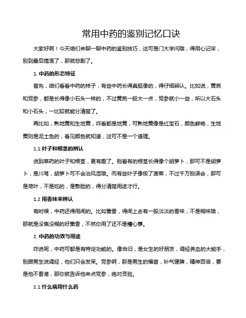常用中药的鉴别记忆口诀