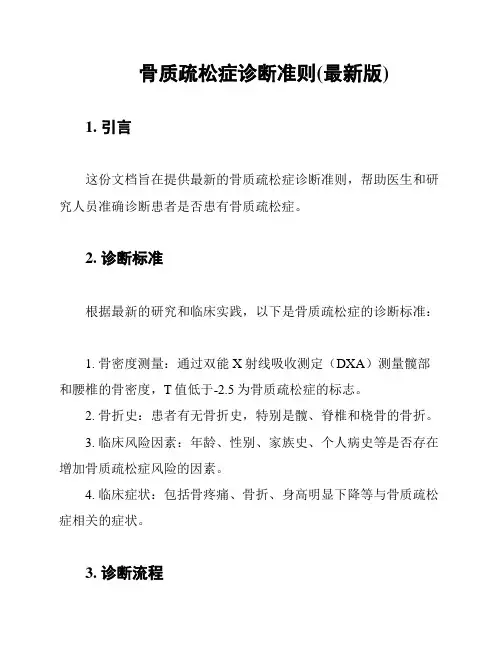 骨质疏松症诊断准则(最新版)