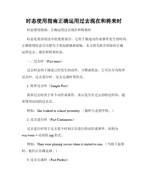 时态使用指南正确运用过去现在和将来时