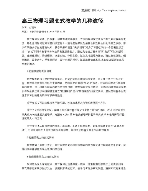高三物理习题变式教学的几种途径