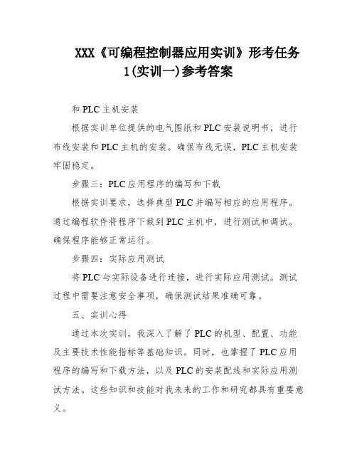 XXX《可编程控制器应用实训》形考任务1(实训一)参考答案