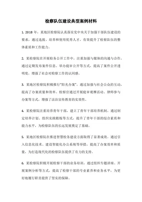 检察队伍建设典型案例材料
