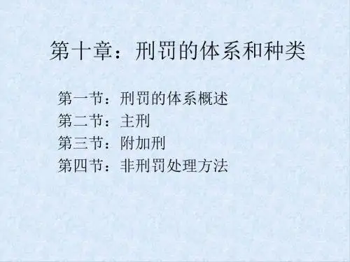 第十章：刑罚的体系和种类