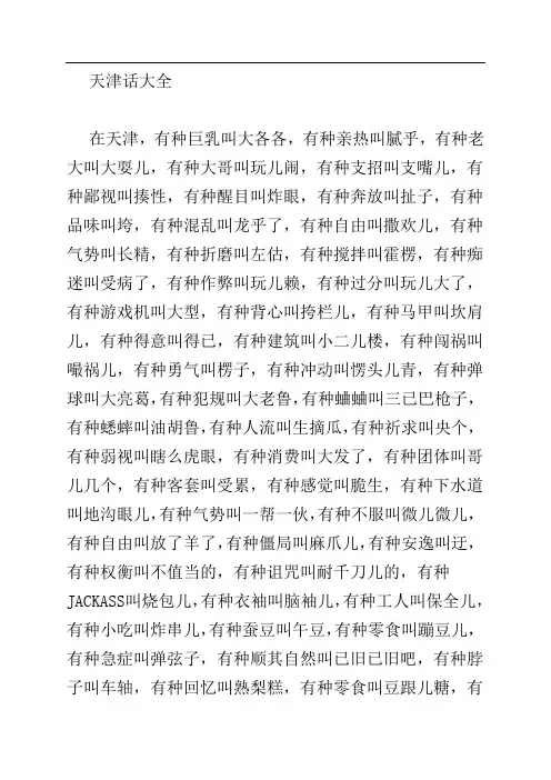 天津话大全