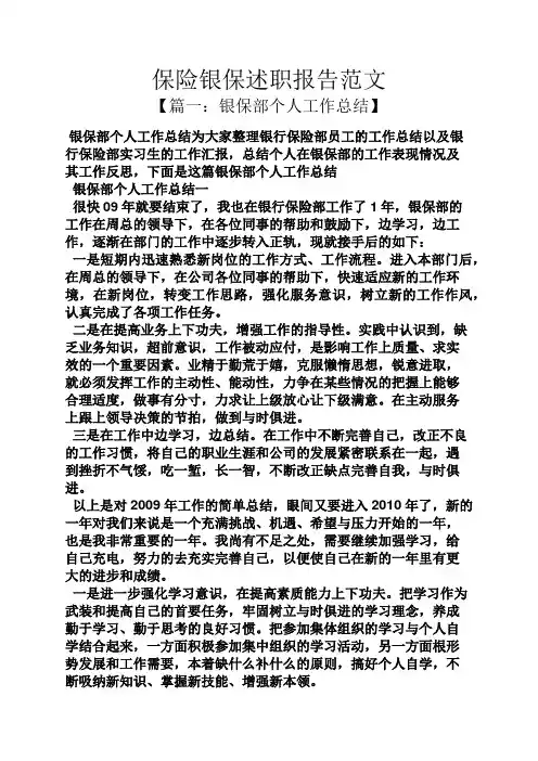保险银保述职报告范文