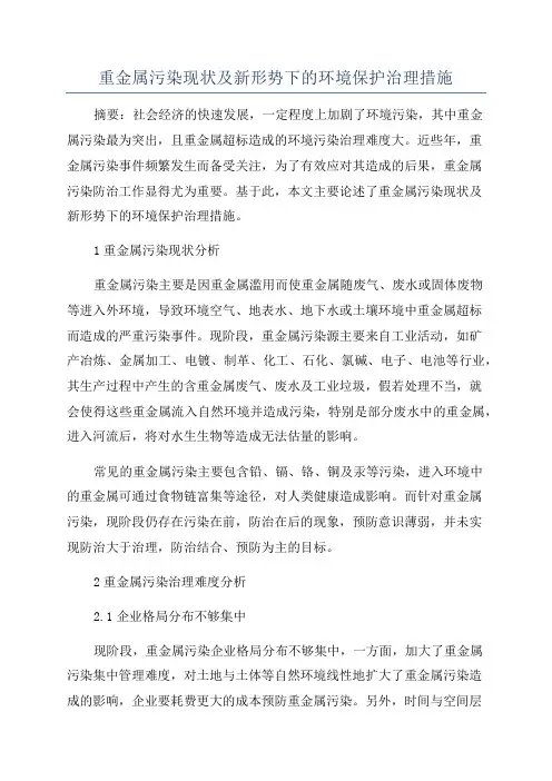 重金属污染现状及新形势下的环境保护治理措施