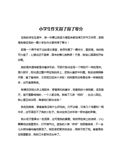 小学生作文得了得了零分