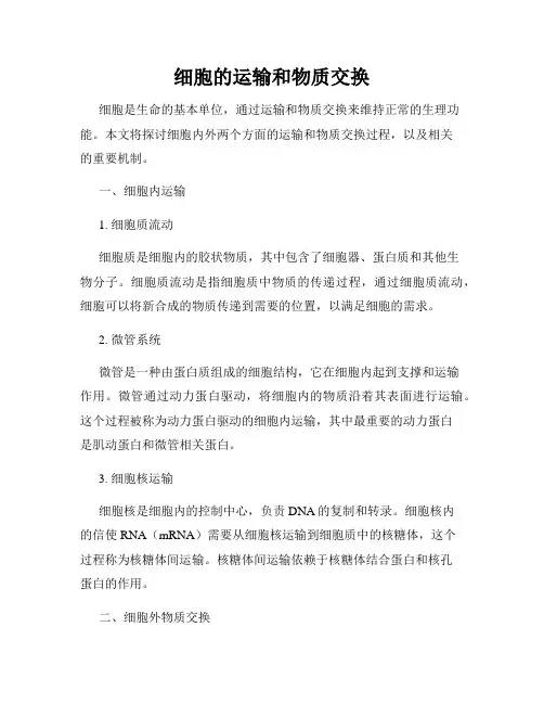 细胞的运输和物质交换