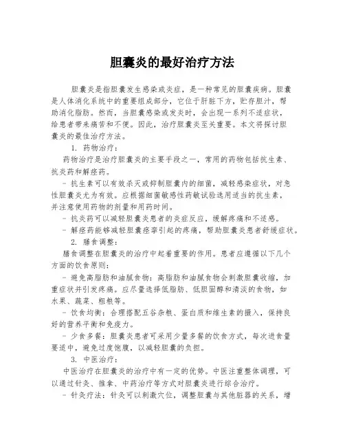 胆囊炎的最好治疗方法