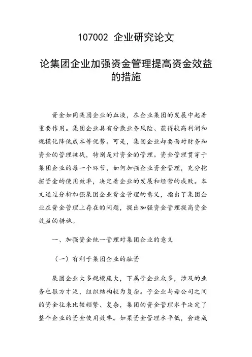 课题研究论文：论集团企业加强资金管理提高资金效益的措施