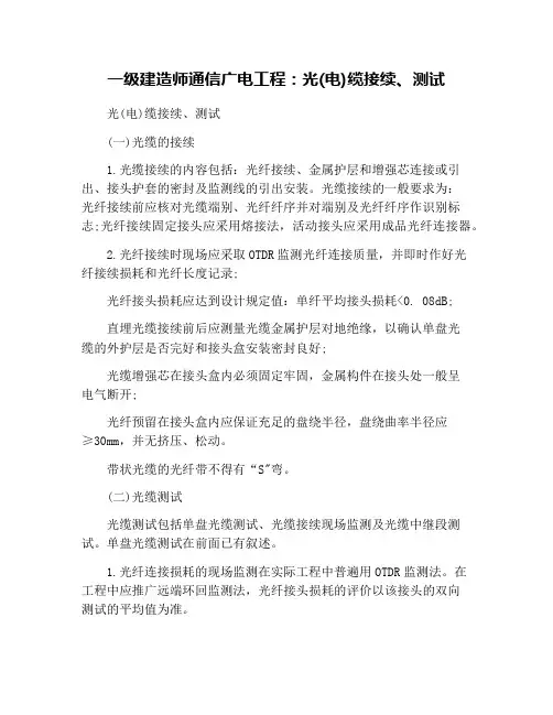 一级建造师通信广电工程：光(电)缆接续、测试