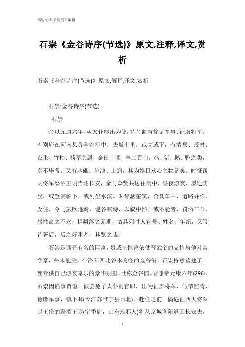 石崇《金谷诗序(节选)》原文,注释,译文,赏析