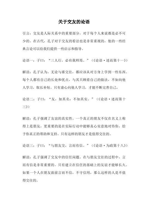 关于交友的论语