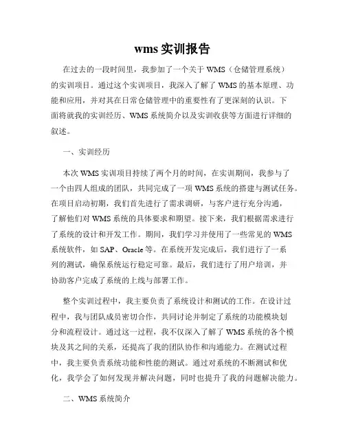 wms实训报告